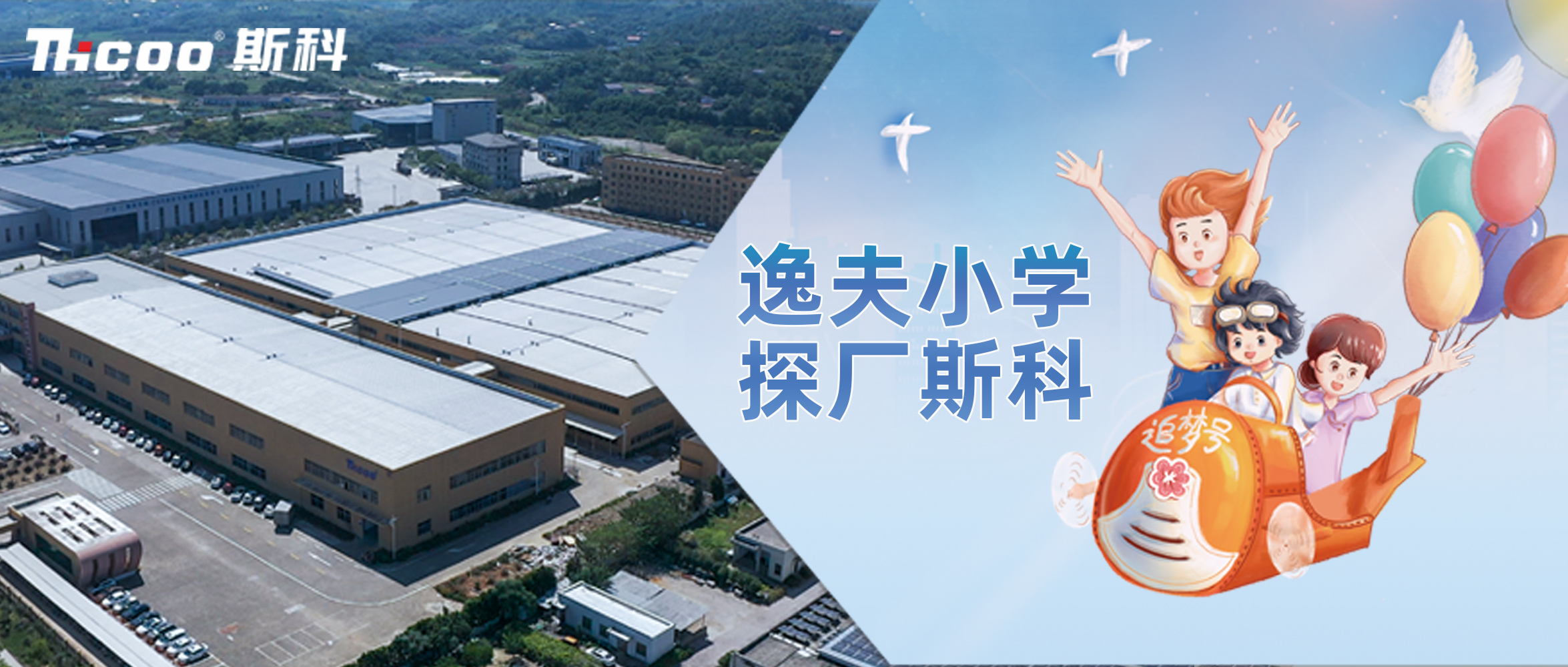 逸夫小學，探廠斯科！