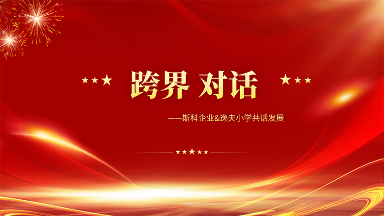跨界、對(duì)話 | 斯科企業(yè)&逸夫小學(xué)共話發(fā)展