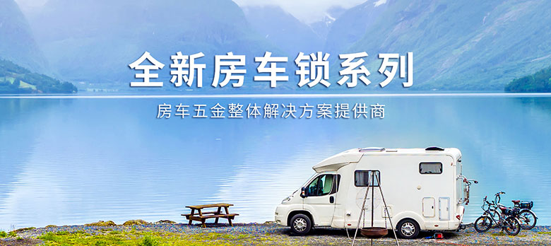 卓越品質(zhì)，經(jīng)久耐用 | 斯科房車鎖大波新品來襲