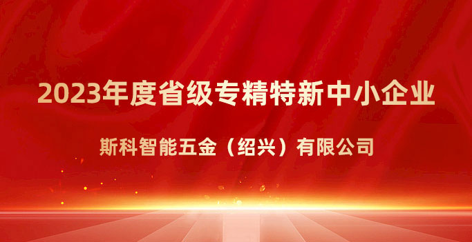喜報(bào)！斯科榮獲浙江省“專(zhuān)精特新”企業(yè)稱(chēng)號(hào)