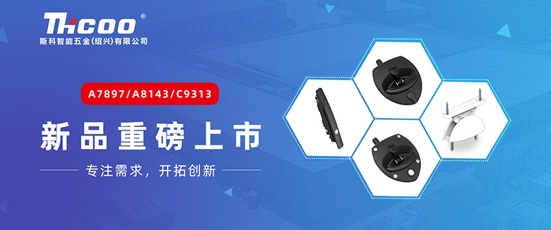 引領(lǐng)行業(yè)新趨勢(shì)，斯科多款重磅產(chǎn)品齊發(fā)