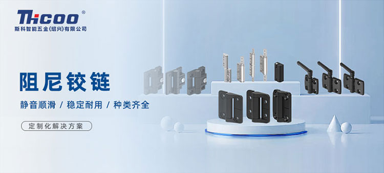 斯科高品質(zhì)阻尼鉸鏈，從容開(kāi)合，靜音順滑