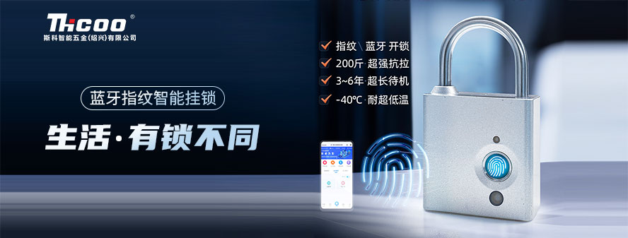 重磅上市！斯科智能電子掛鎖，指紋解鎖，一觸即開(kāi)