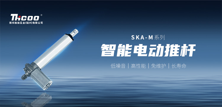 小體積，高性能 | SKA-M系列電動(dòng)推桿新品上市